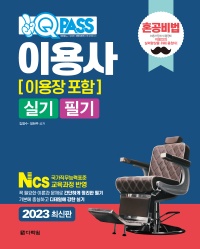 2023 최신판 이용사(이용장 포함) 실기 필기 원큐패스